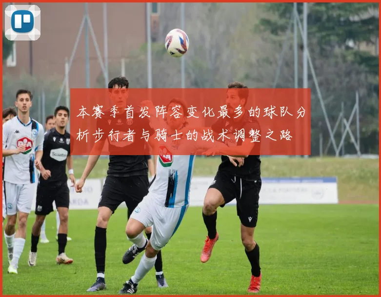 本赛季首发阵容变化最多的球队分析步行者与骑士的战术调整之路