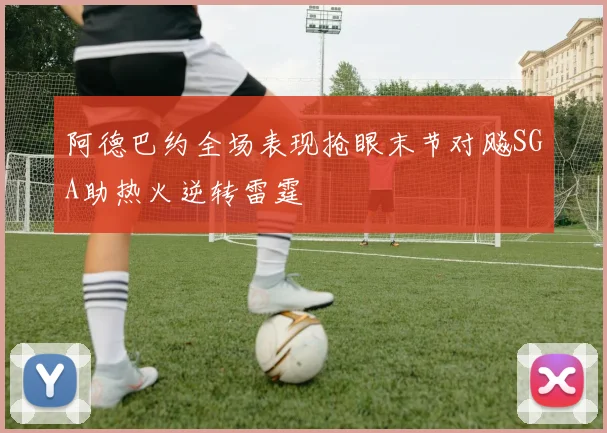 阿德巴约全场表现抢眼末节对飚SGA助热火逆转雷霆