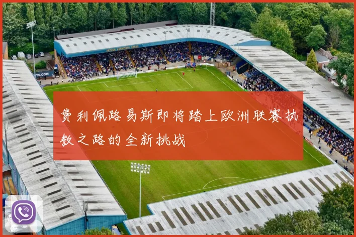 费利佩路易斯即将踏上欧洲联赛执教之路的全新挑战