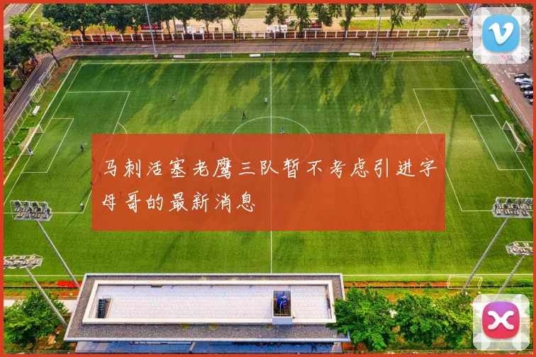 马刺活塞老鹰三队暂不考虑引进字母哥的最新消息