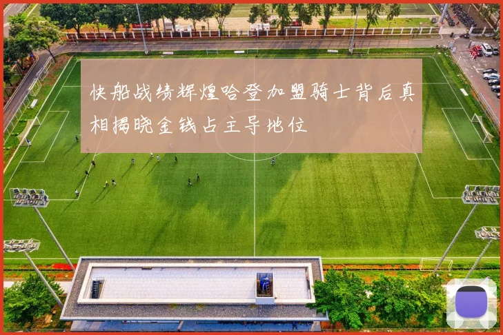 快船战绩辉煌哈登加盟骑士背后真相揭晓金钱占主导地位
